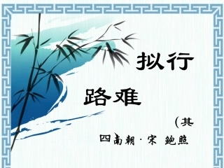 拟行路难其四