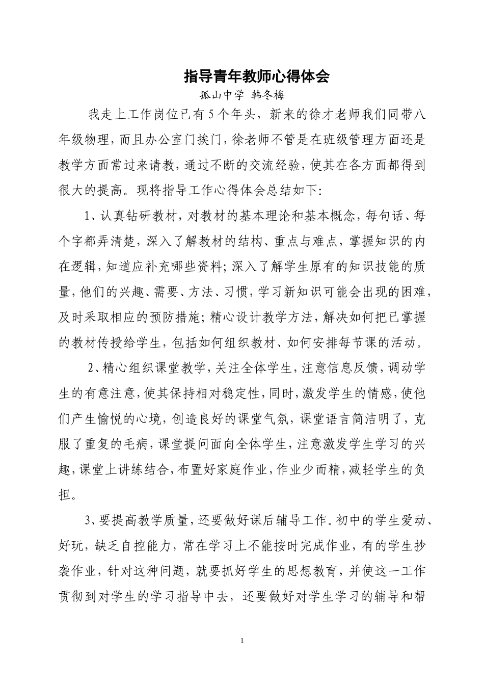 教师结对帮扶心得体会[1]_第1页