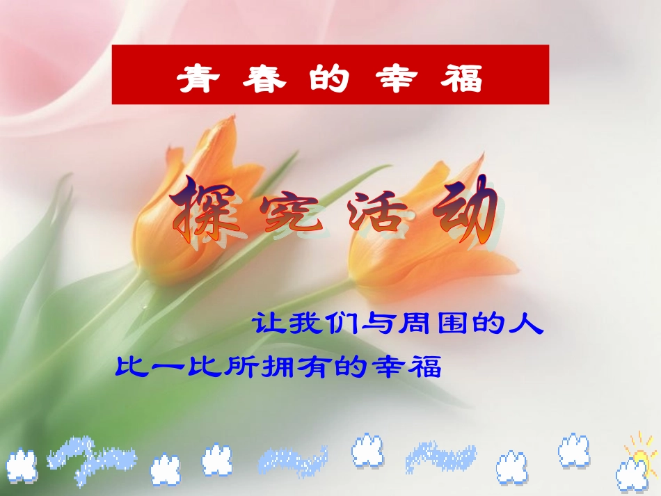 《祝福青春》参考课件1_第2页