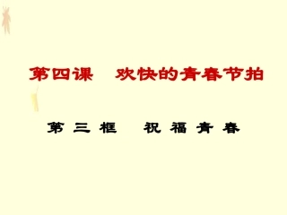 《祝福青春》参考课件1