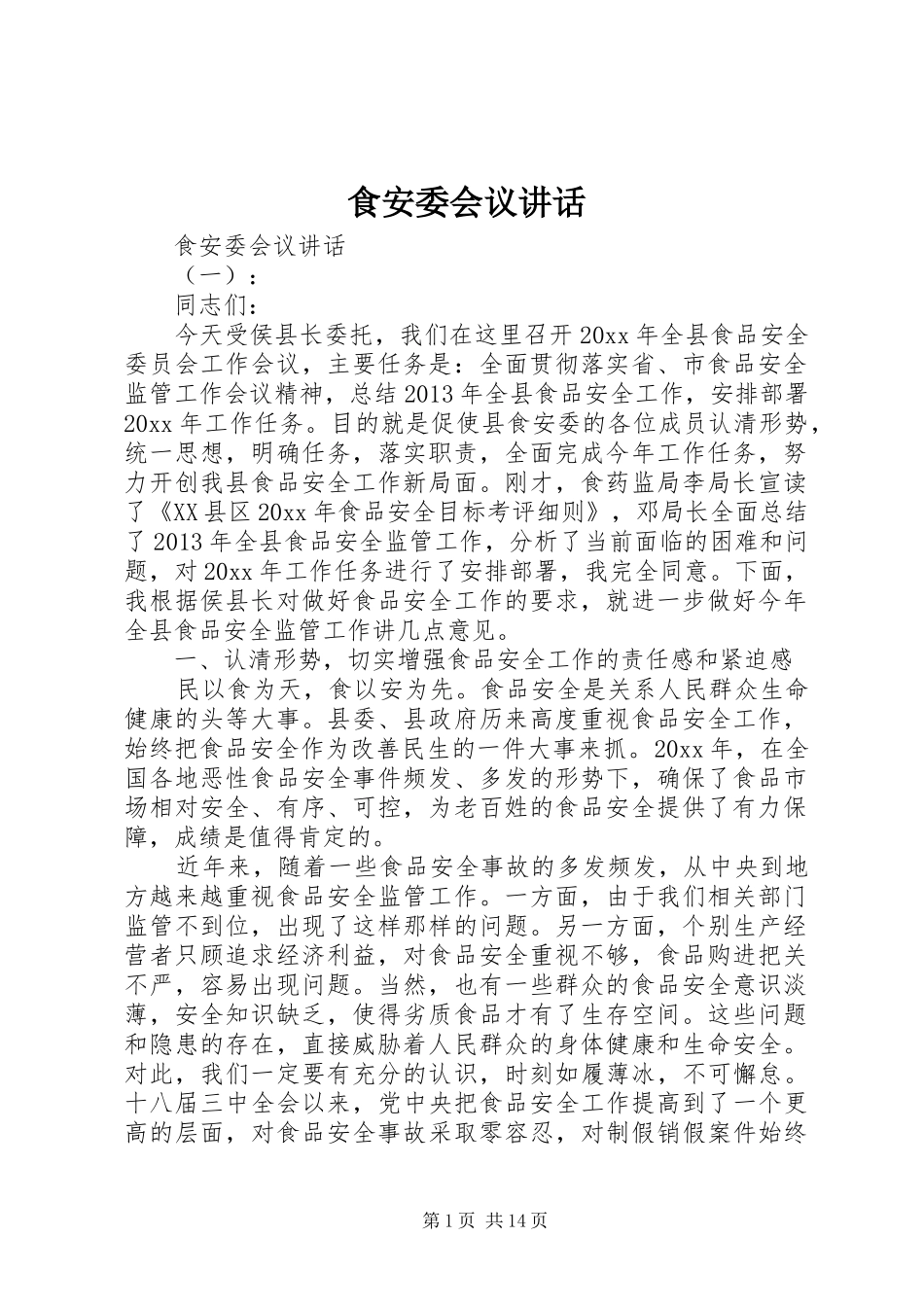 食安委会议讲话发言_第1页
