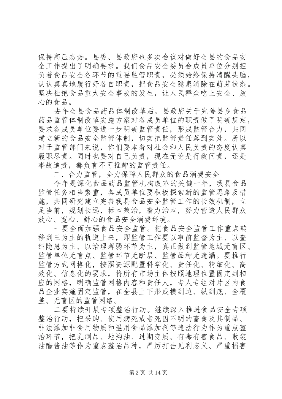 食安委会议讲话发言_第2页