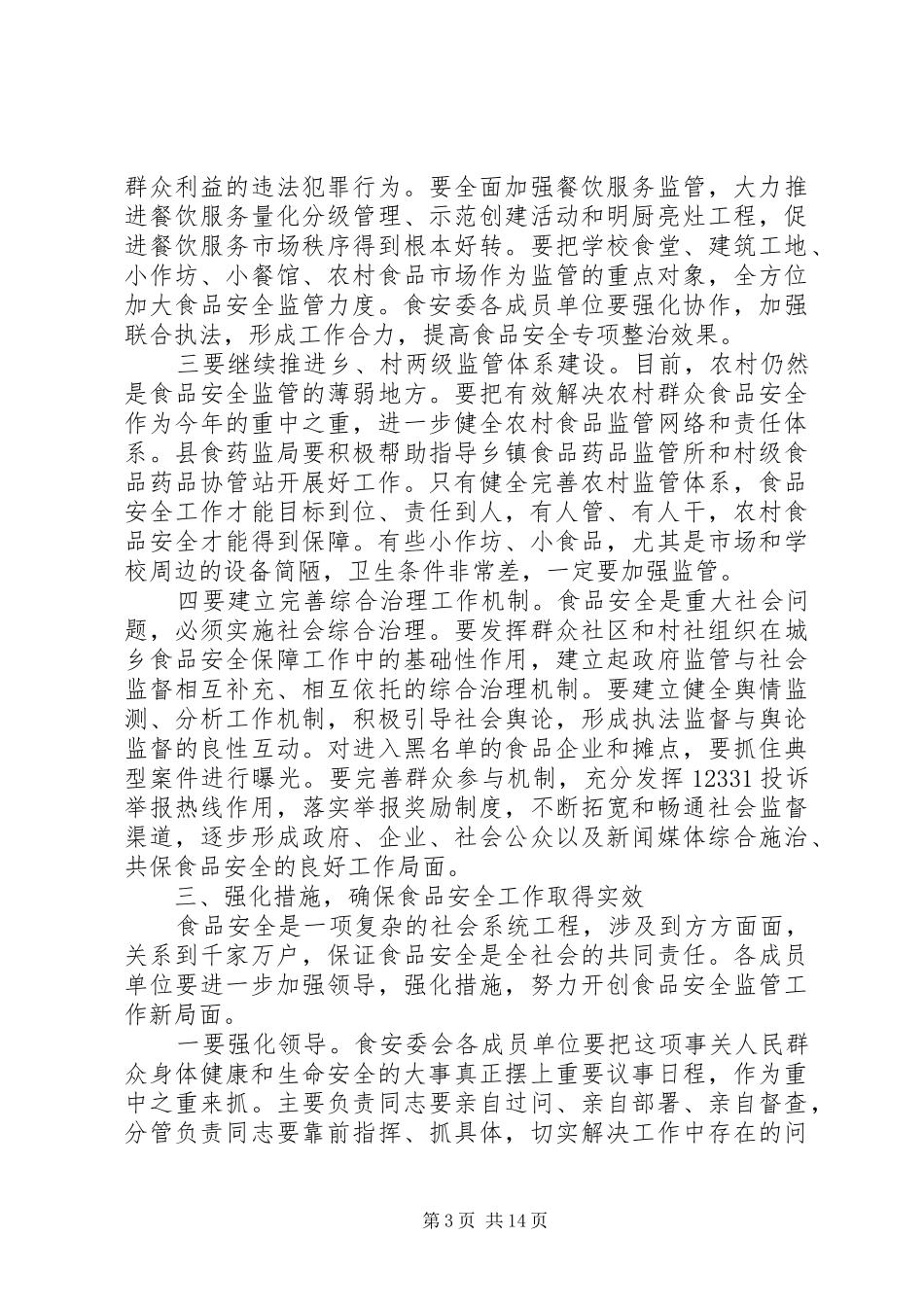 食安委会议讲话发言_第3页