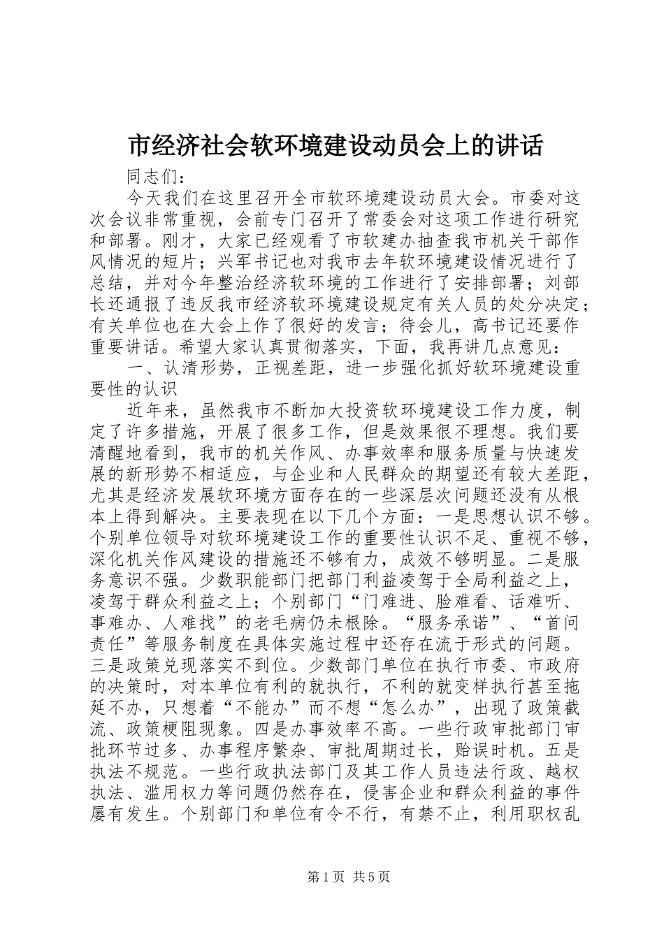 市经济社会软环境建设动员会上的讲话发言_第1页