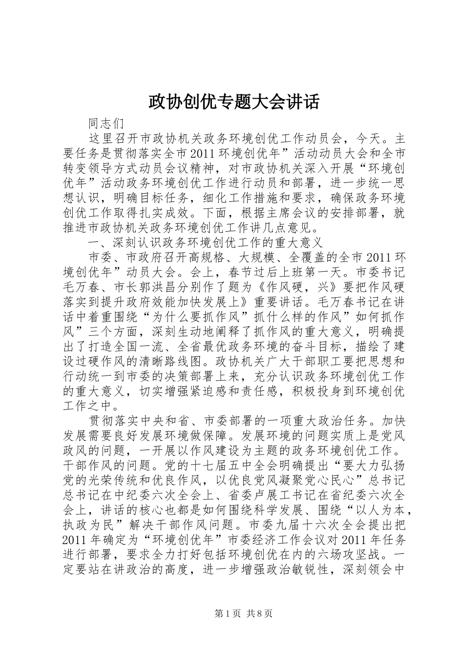 政协创优专题大会讲话发言_第1页