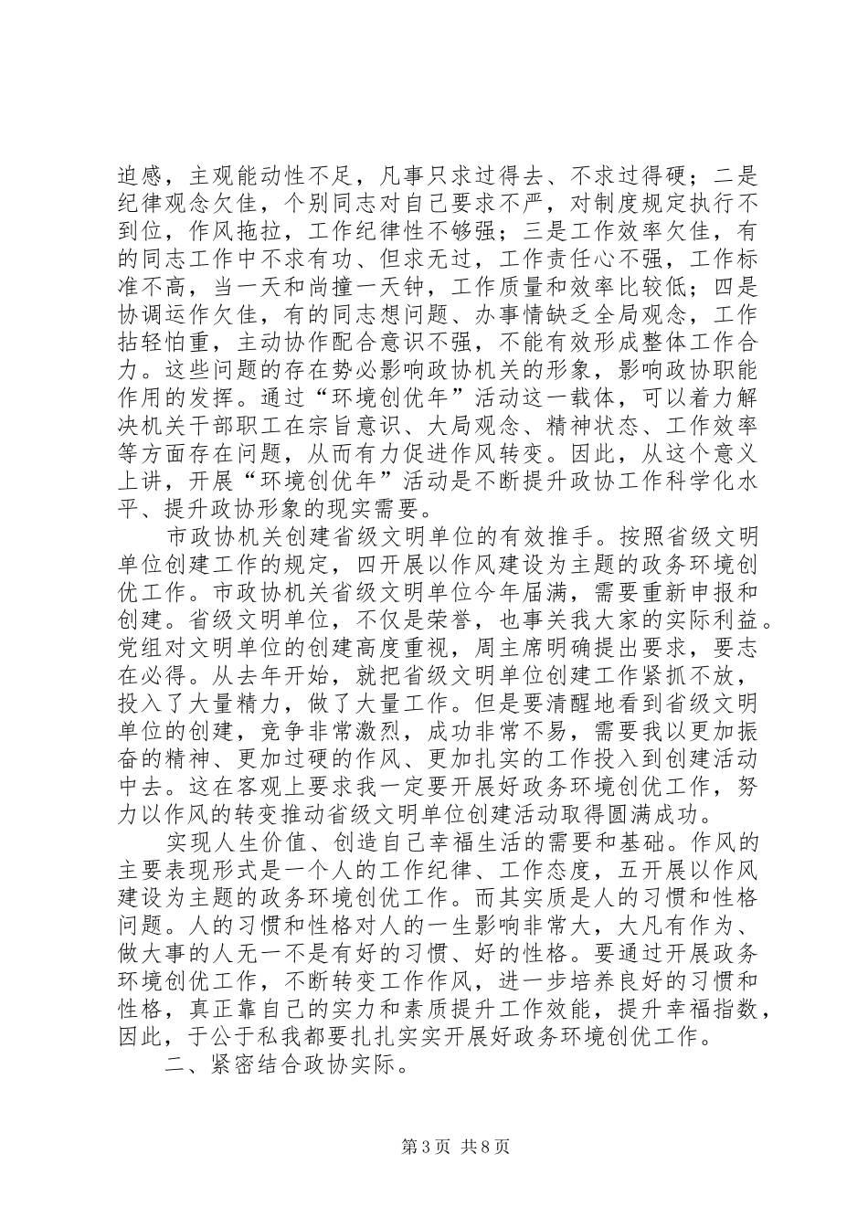 政协创优专题大会讲话发言_第3页