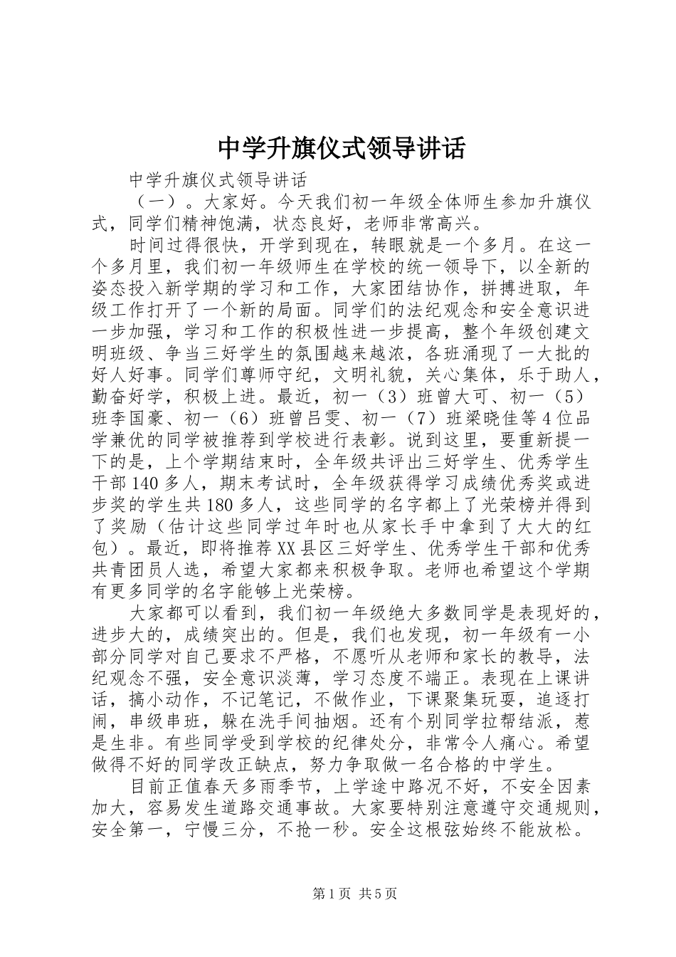 中学升旗仪式领导讲话发言_第1页