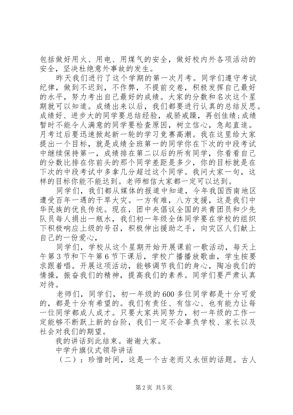 中学升旗仪式领导讲话发言_第2页