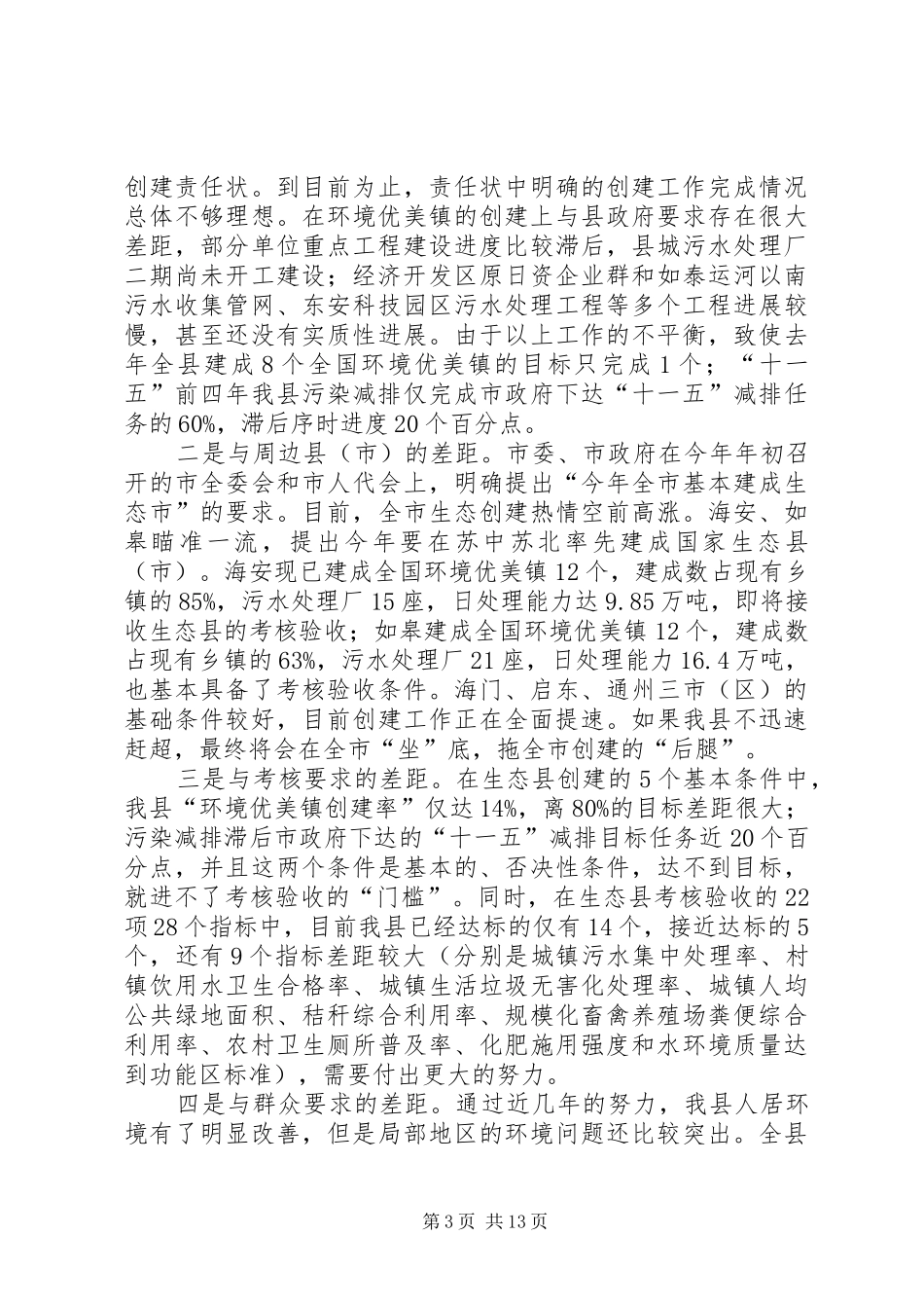 县长在生态县创建专题会讲话发言_第3页