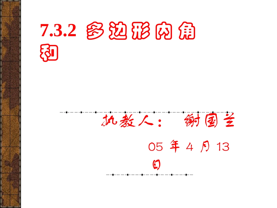 多边形内角和新人教版_第1页