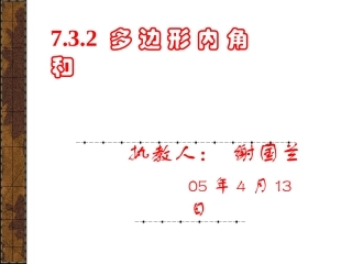 多边形内角和新人教版