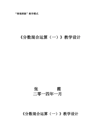 分数混合运算_教学设计张霞