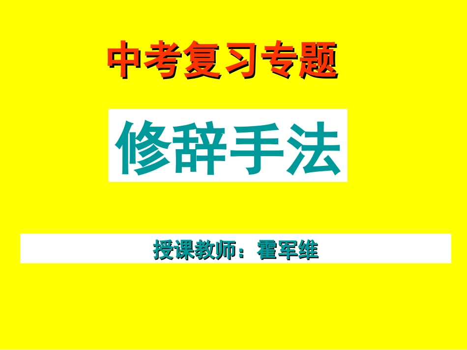 作文修改润色之修辞手法专题_第1页