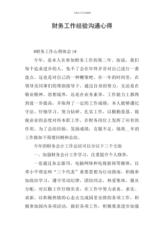 财务工作经验交流心得