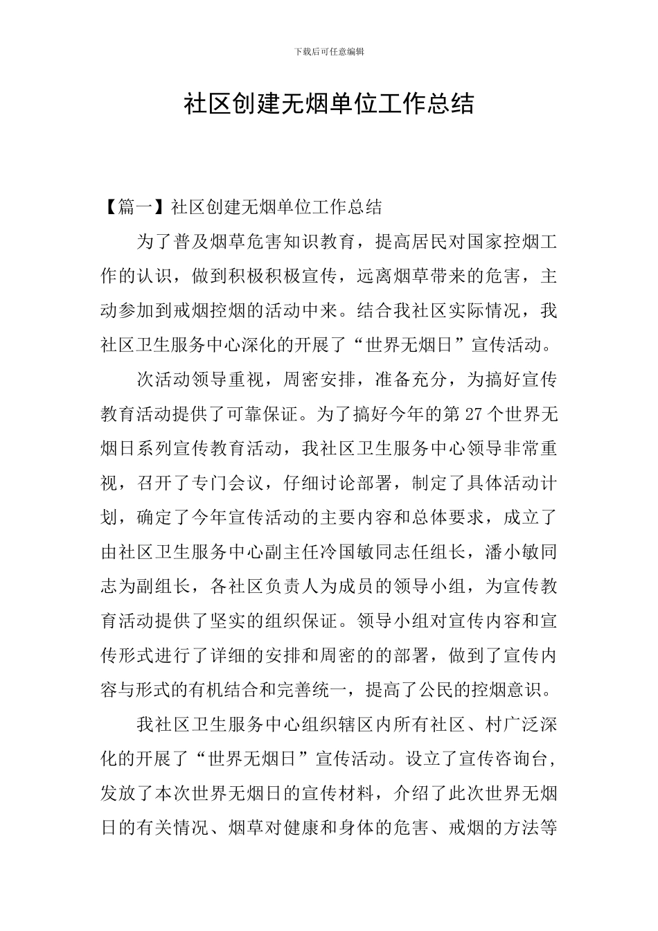 社区创建无烟单位工作总结_第1页