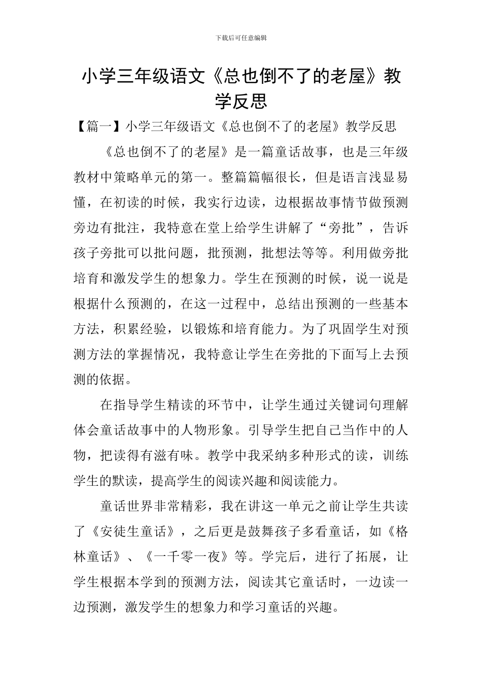 小学三年级语文《总也倒不了的老屋》教学反思_第1页