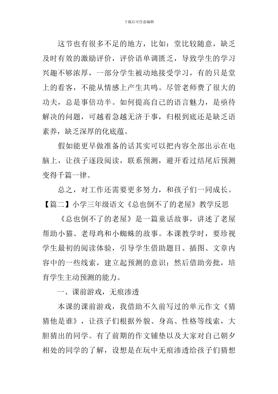 小学三年级语文《总也倒不了的老屋》教学反思_第2页