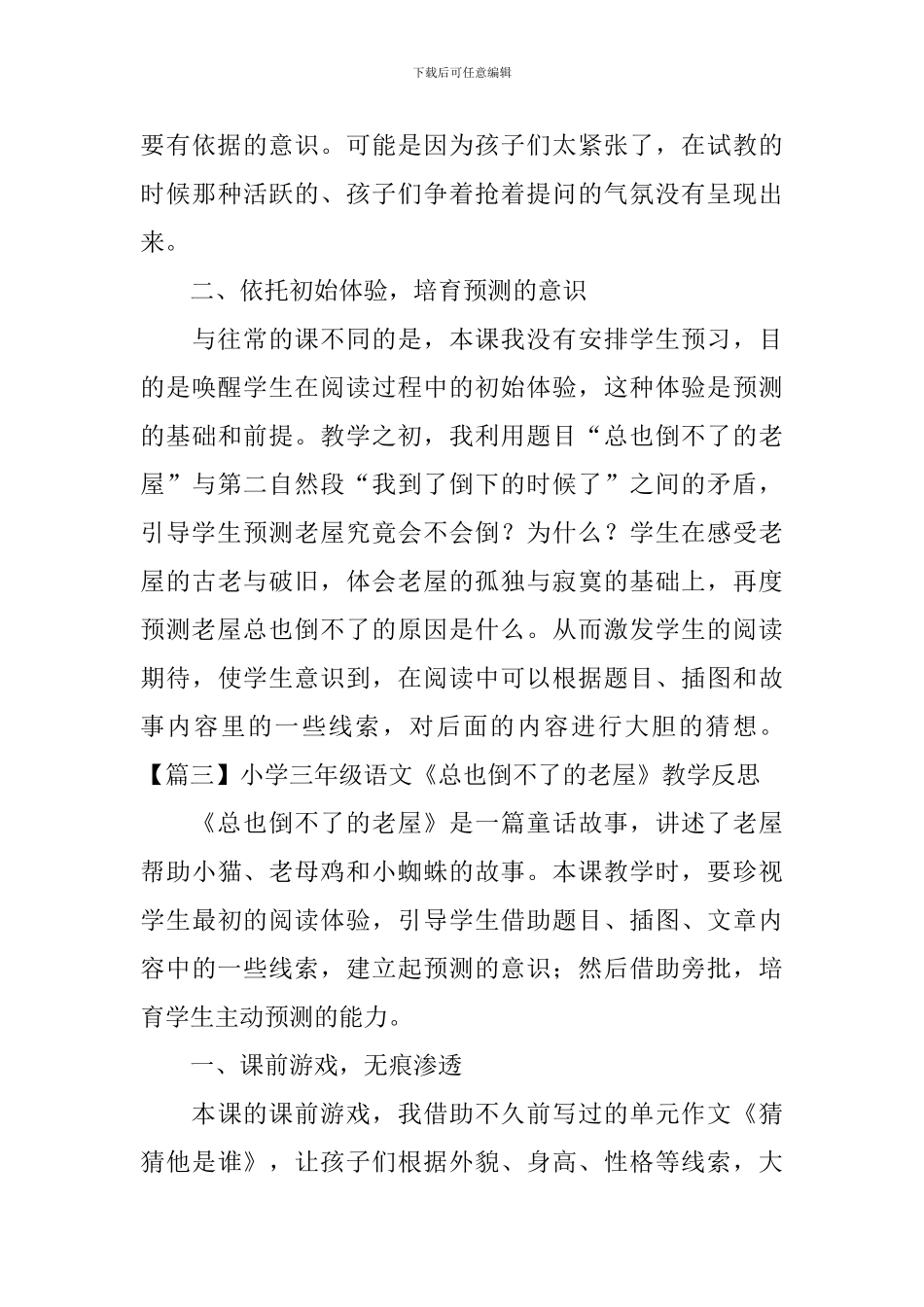 小学三年级语文《总也倒不了的老屋》教学反思_第3页