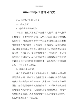 2024年班务工作计划范文