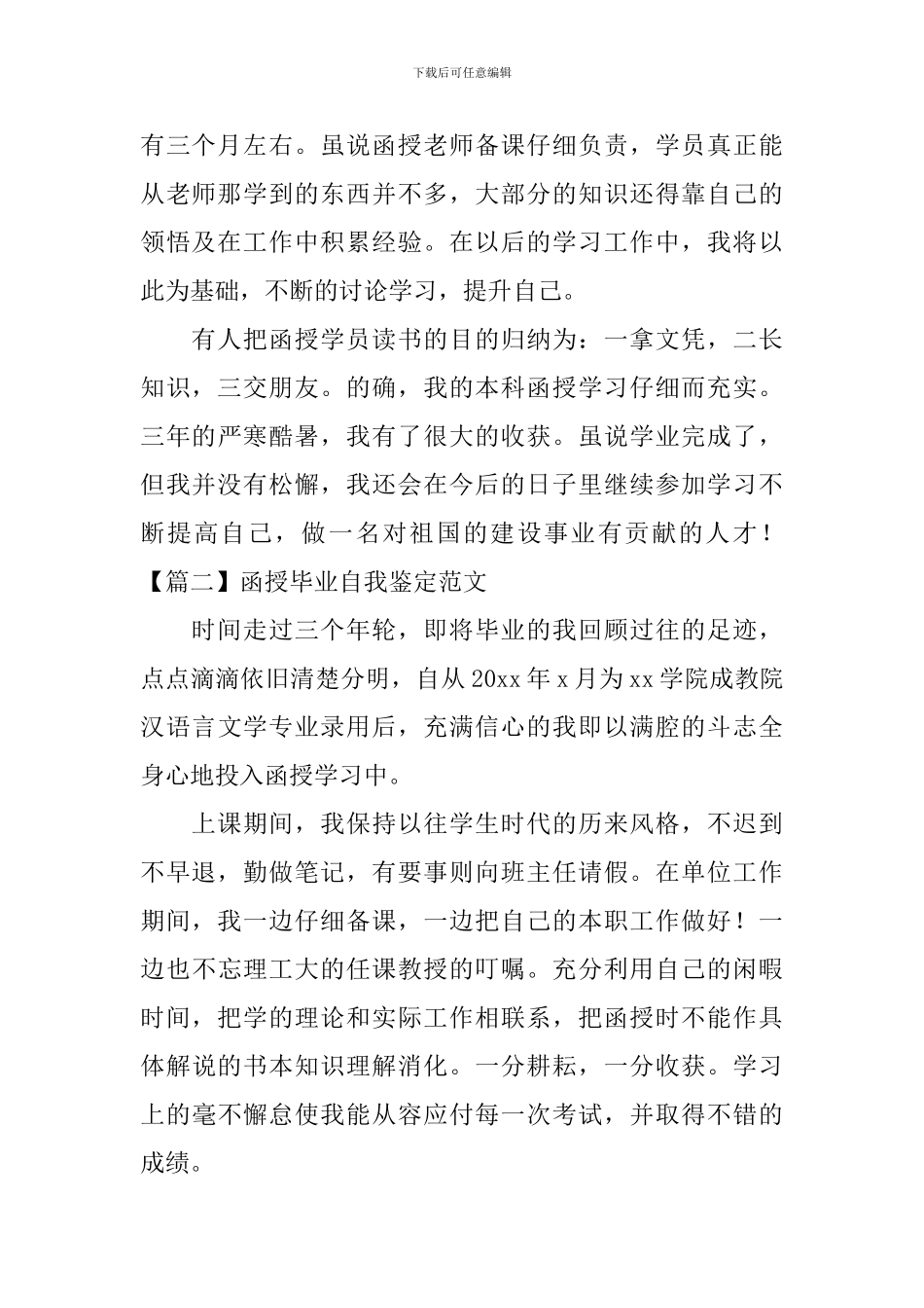 函授毕业自我鉴定范文5篇_第2页