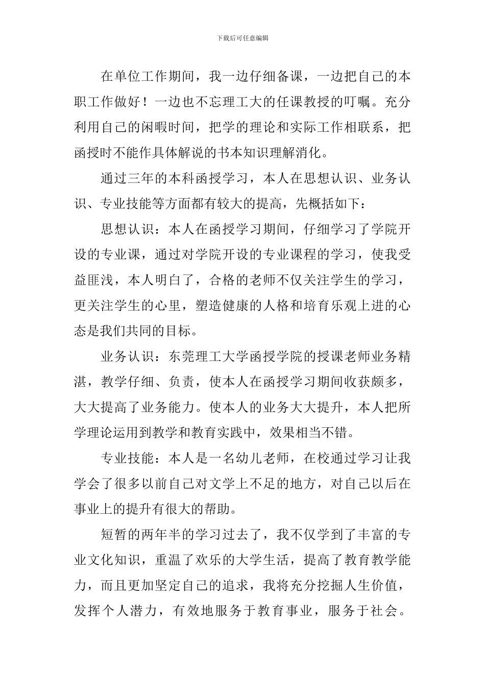 函授毕业自我鉴定范文5篇_第3页