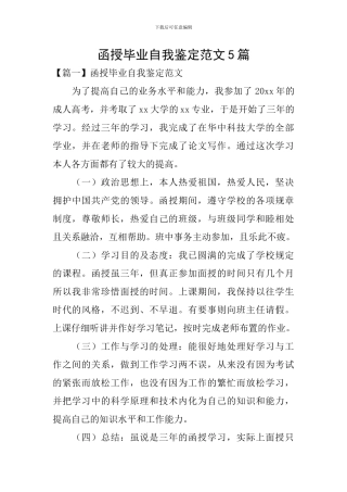 函授毕业自我鉴定范文5篇
