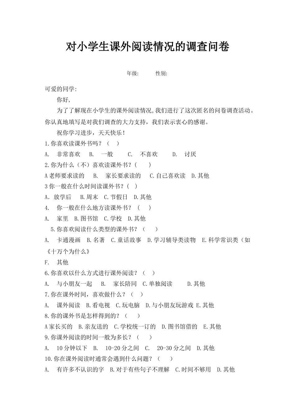 对小学生课外阅读情况的调查问卷_第1页