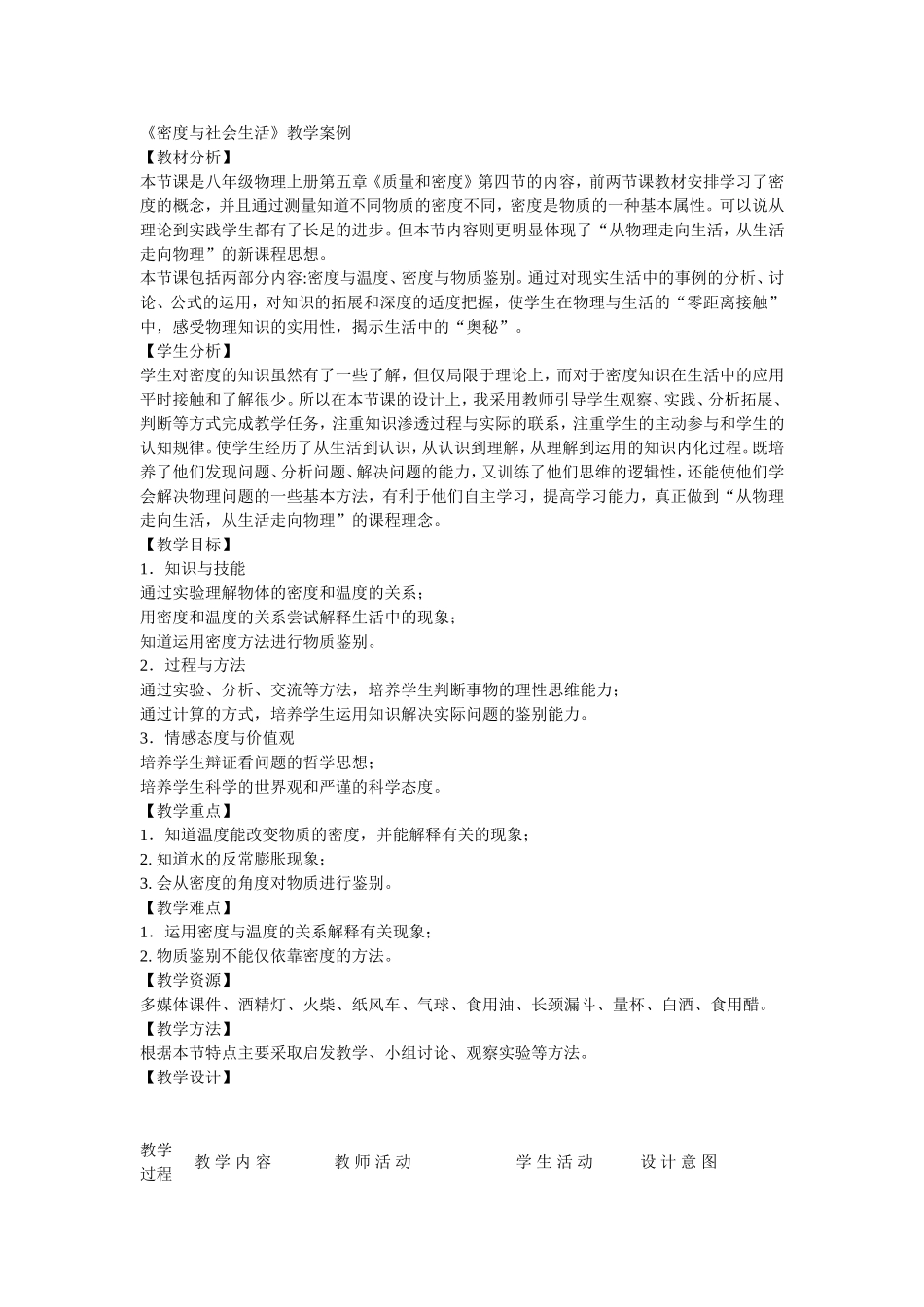 密度与社会生活教学案例分析_第1页