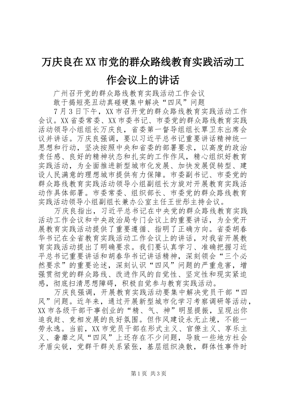 万庆良在XX市党的群众路线教育实践活动工作会议上的讲话发言_第1页