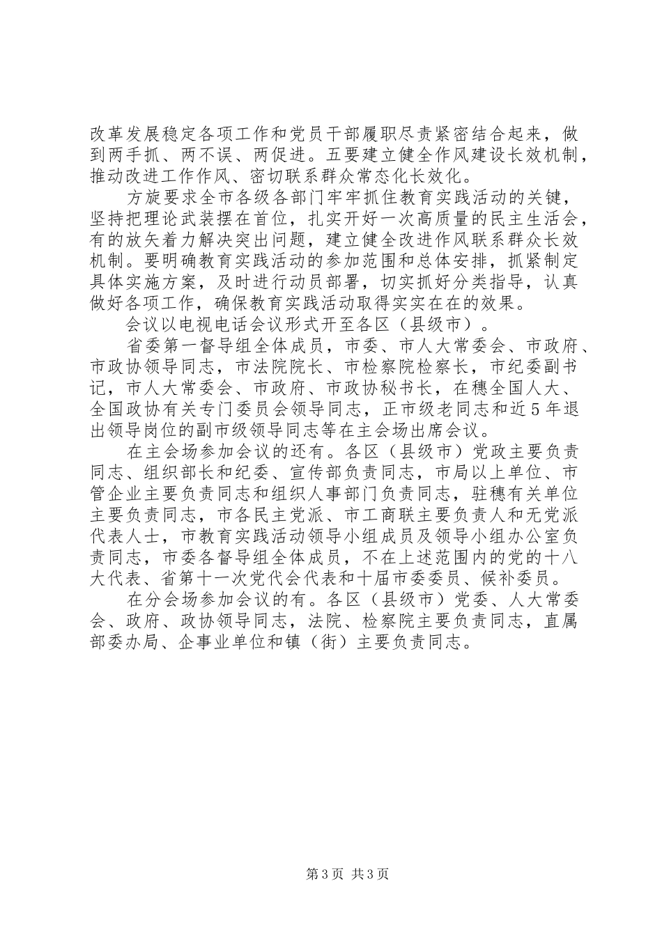 万庆良在XX市党的群众路线教育实践活动工作会议上的讲话发言_第3页