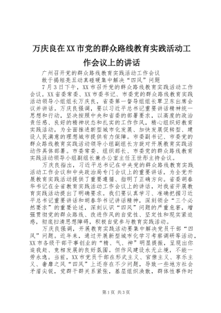 万庆良在XX市党的群众路线教育实践活动工作会议上的讲话发言