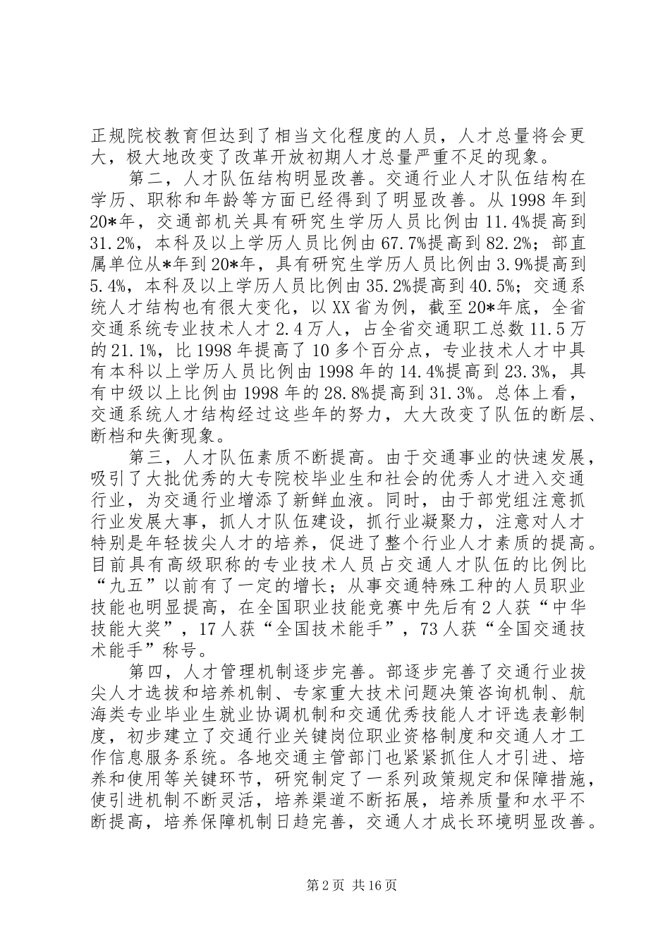 交通局人才工作会的讲话发言_第2页
