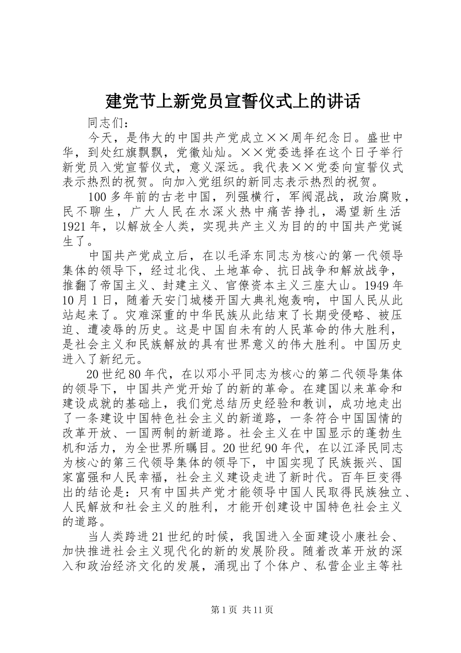 建党节上新党员宣誓仪式上的讲话发言_1_第1页