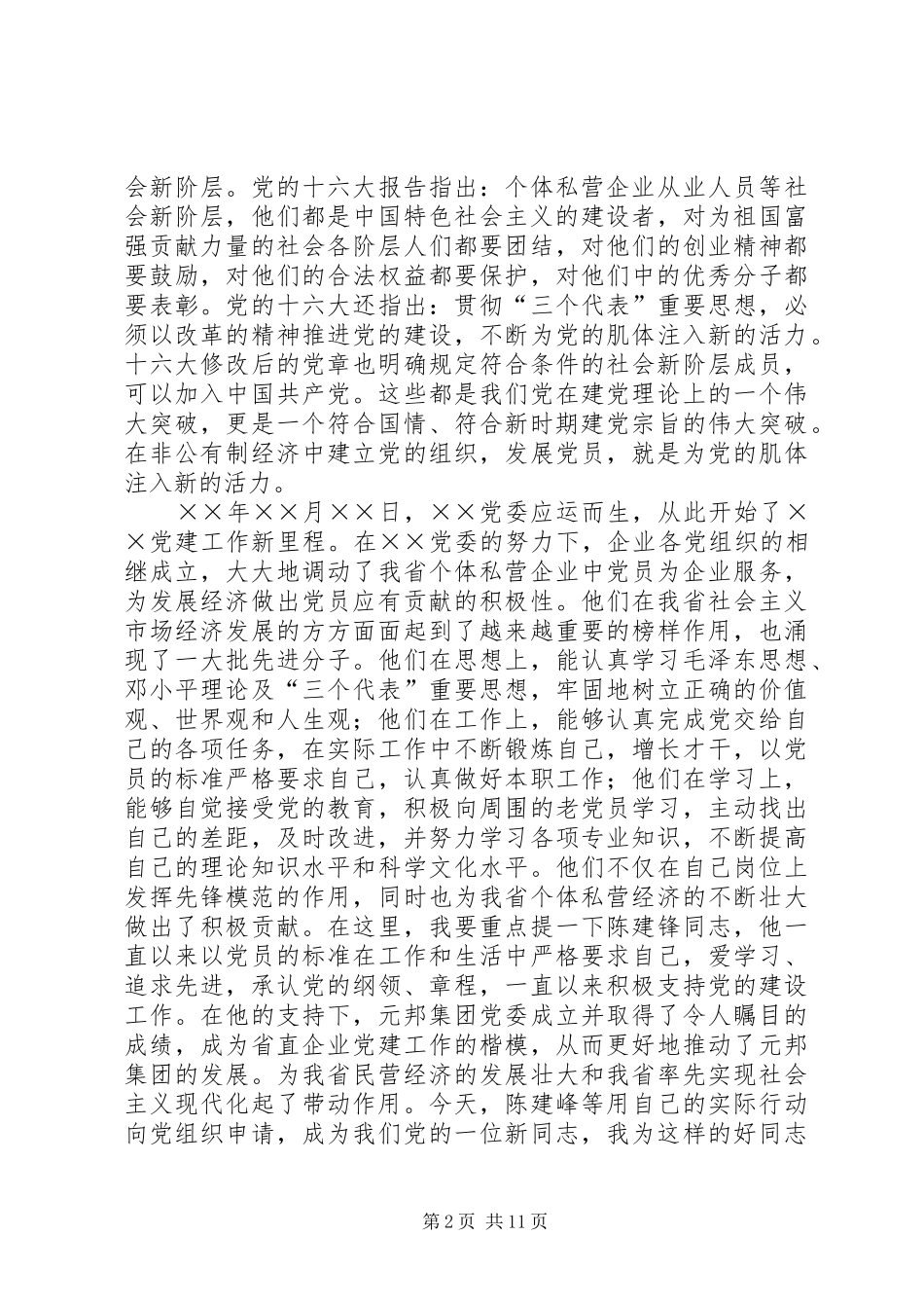 建党节上新党员宣誓仪式上的讲话发言_1_第2页