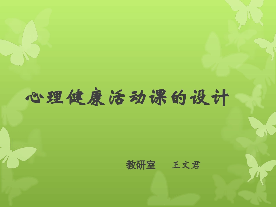 心理健康活动课的设计_第1页