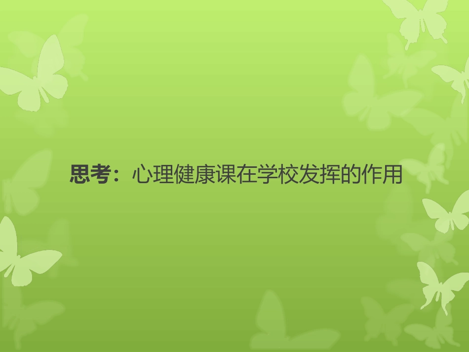 心理健康活动课的设计_第2页