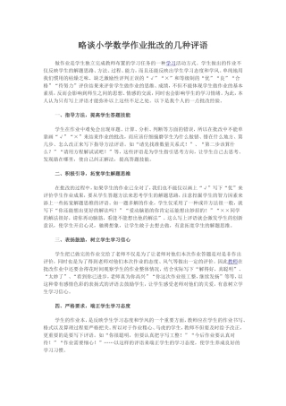略谈小学数学作业批改的几种评语