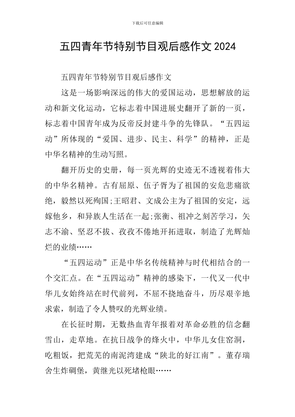 五四青年节特别节目观后感作文2024_第1页