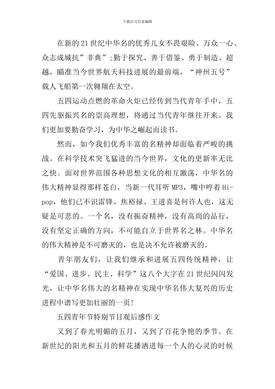 五四青年节特别节目观后感作文2024_第2页