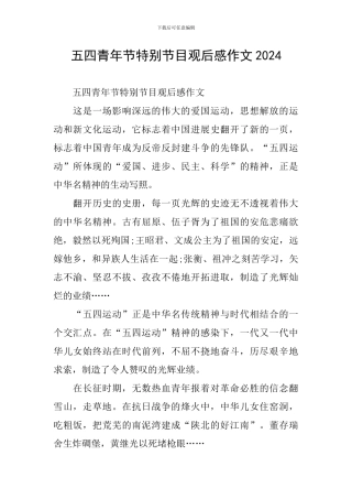 五四青年节特别节目观后感作文2024