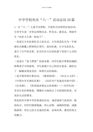 中学学校欢庆“六一”活动总结20篇