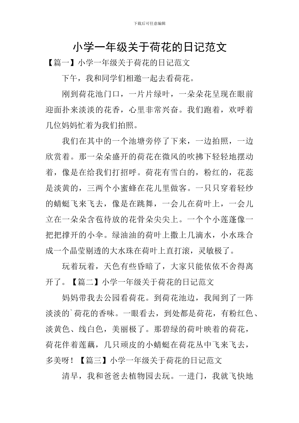 小学一年级关于荷花的日记范文_第1页