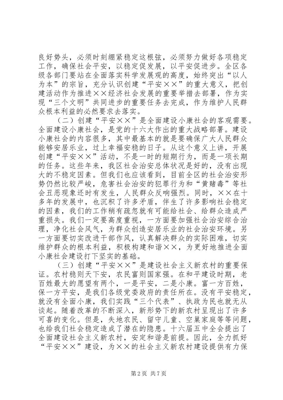 区委书记在平安创建推进会上的讲话发言_第2页