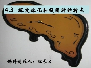 探究冰的熔化和凝固的特点