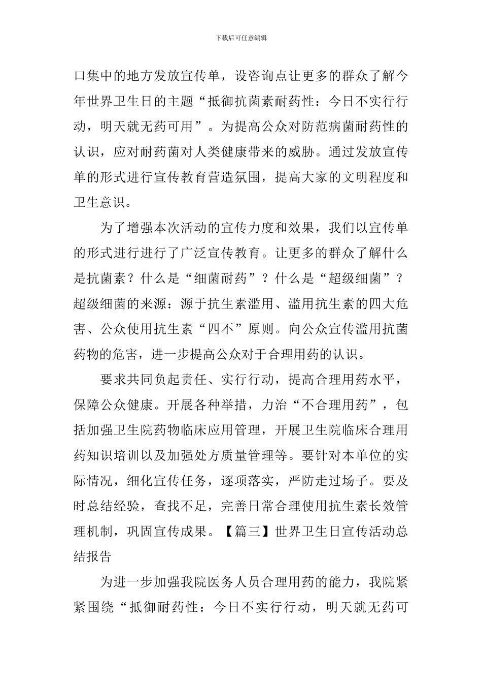 世界卫生日宣传活动总结报告_第2页