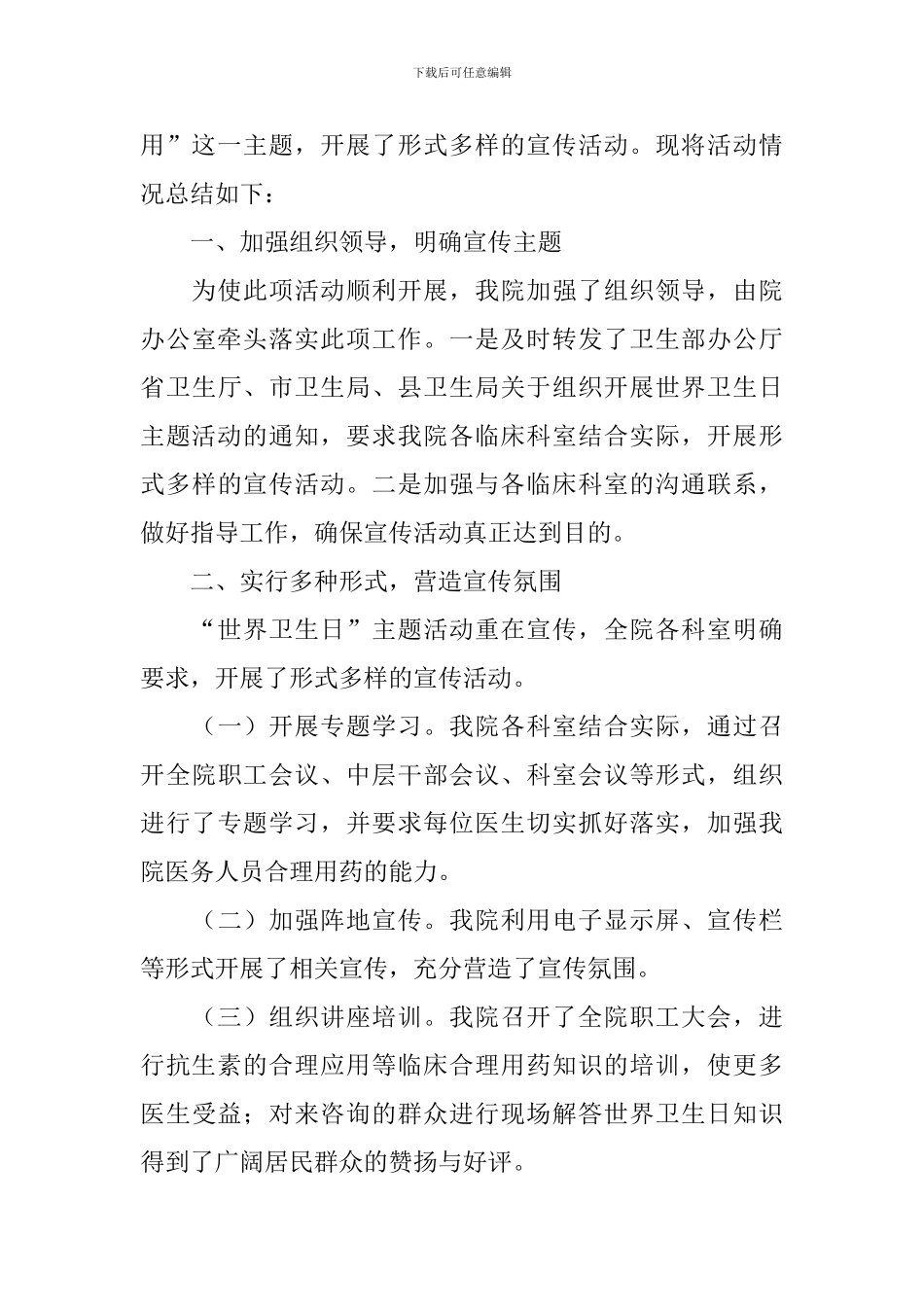 世界卫生日宣传活动总结报告_第3页