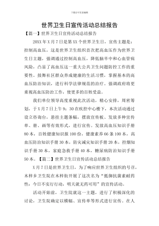 世界卫生日宣传活动总结报告