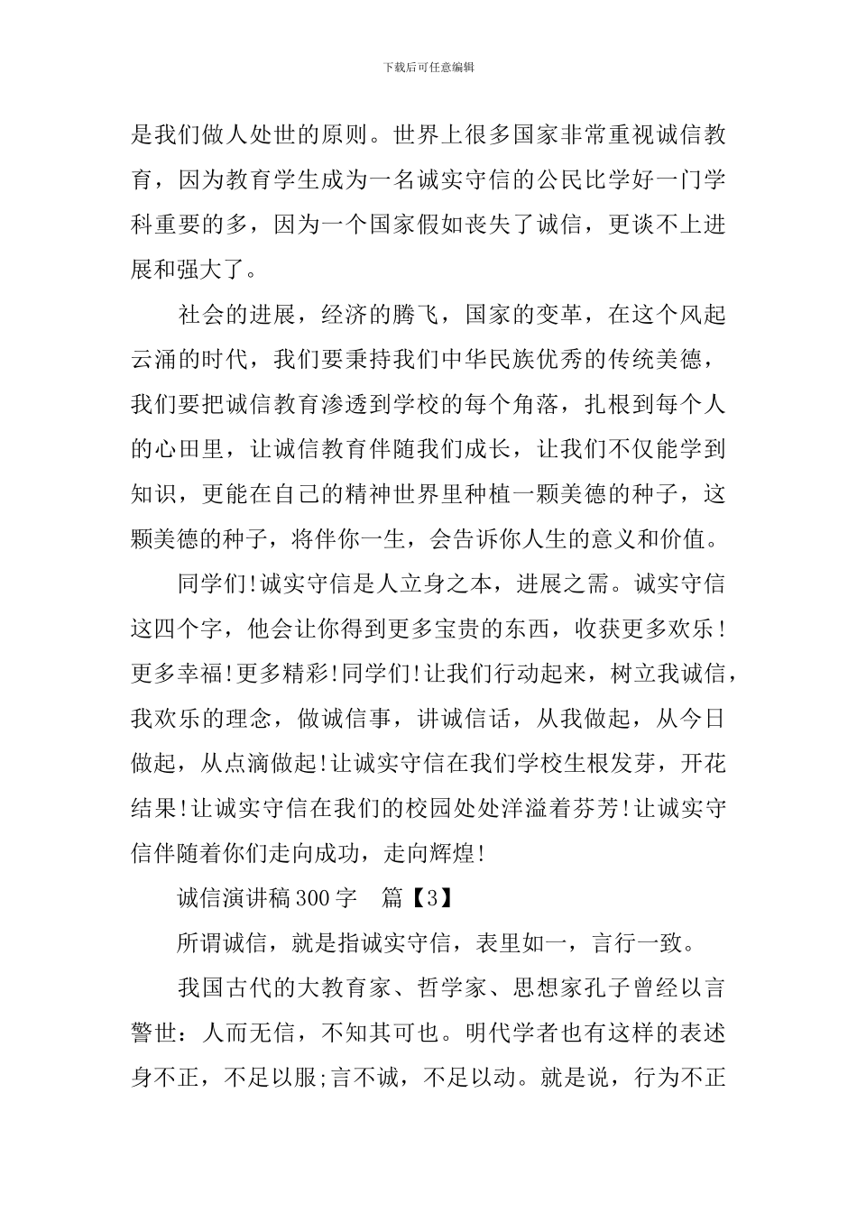 诚信演讲稿300字3篇_第3页