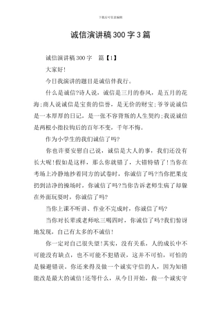 诚信演讲稿300字3篇