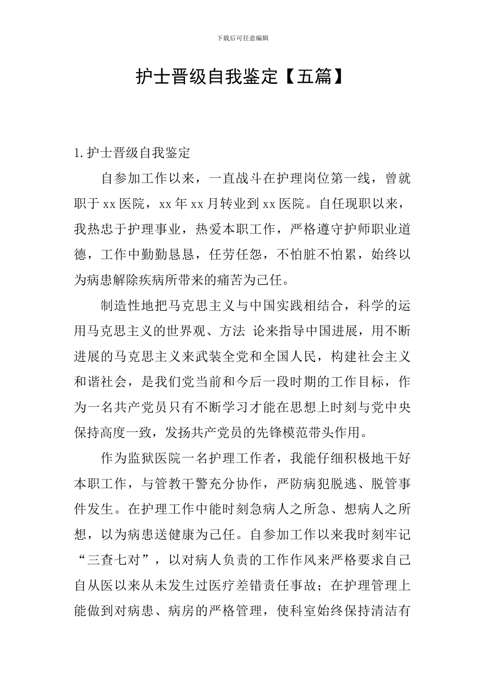 护士晋级自我鉴定_第1页